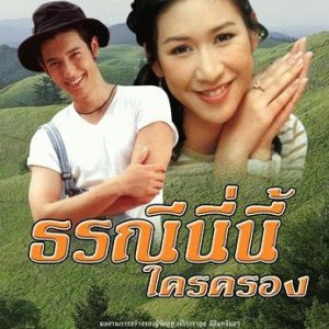 Torranee Ni Nee Krai Krong (1998)