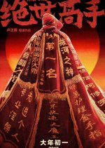 The One Chinese Movie(2017) photo