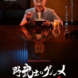 Mangaban Nobushi no Gurume (2017)