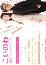 Koinowa: Konkatsu Cruising Japanese Movie photo