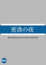 Mitsuryo no Yoru Japanese Movie photo