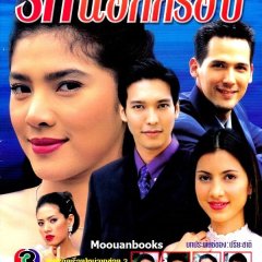 Ruk Nok Krop (2021) photo