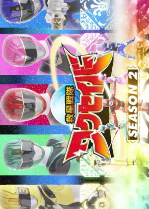 Kyusei Sentai Wakusaber Season 2 (2021) poster