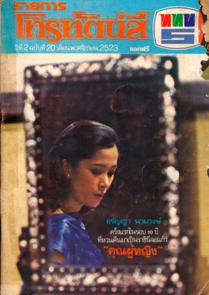 Khun Poo Ying (1980) poster