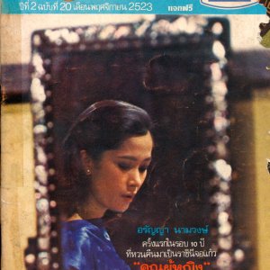 Khun Poo Ying (1980)