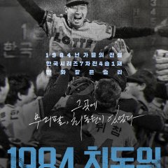 1984, Choi Dong Won Korean Movie photo