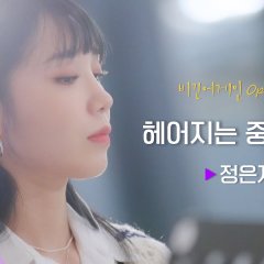 Begin Again: Open Mic Korean TV Program photo