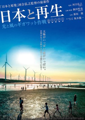 Renewable Japan: The Search for a New Energy Paradigm (2017) poster