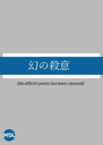 Maboroshi no Satsui Japanese Drama(1976) photo