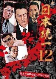 Nihon Touitsu 12 (2015) poster