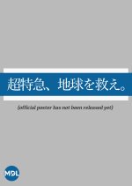 Cho Tokkyu, Chikyu wo Sukue Japanese Drama photo