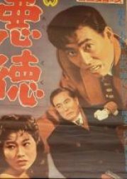 Akutoku (1953) poster