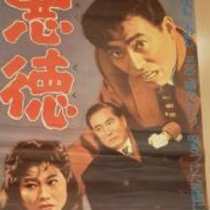 Akutoku (1953)