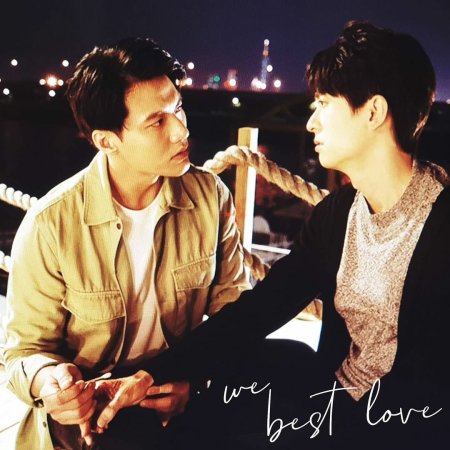 We Best Love: Fighting Mr. 2nd (2021)