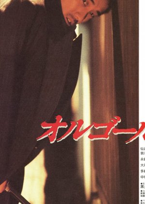 Orugoru (1989) poster