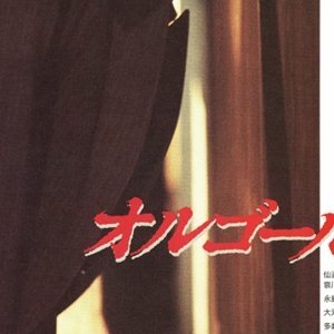 Orugoru (1989)