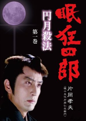 Nemuri Kyoshiro Engetsu Sappo (1982) poster