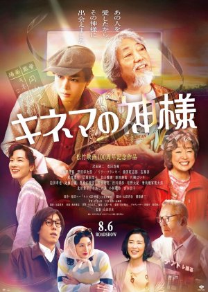 Kinema no Kamisama (2021) poster