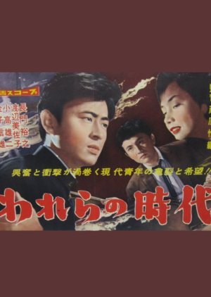 Warera no jidai (1959) poster