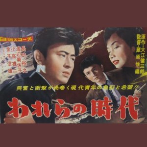 Warera no jidai (1959)