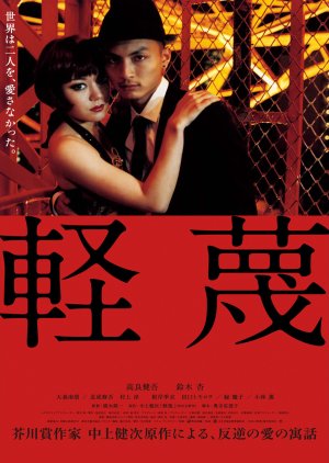 Keibetsu (2011) poster