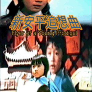 Flyer of Young Prodigal (1973)