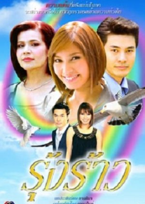 Roong Rao (2010) poster