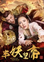 Monster Emperor: Extra Story Chinese Movie photo