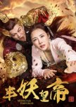 Monster Emperor: Extra Story chinese drama review
