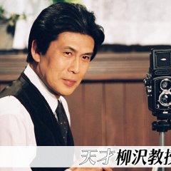 Tensai Yanagisawa Kyoju no Seikatsu Japanese Drama photo