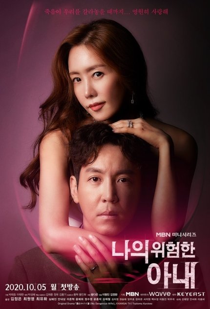 image poster from imdb - ​My Dangerous Wife (2020)