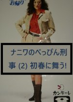 Thank you for watching Naniwa's Beautiful Detective Dance in Early Spring! Japanese Drama photo