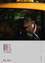 PTS Original: A Taxi Driver Taiwanese Drama photo