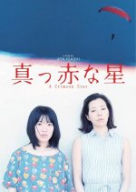 A Crimson Star Japanese Movie photo