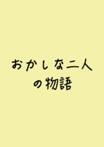 Okashina Futari no Monogatari Japanese Drama photo