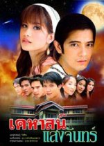 Kehas Saeng Jun Thai Drama photo