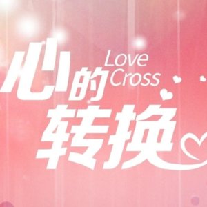 Love Cross (2021)