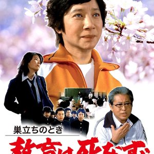 Sudachi No Toki Kyoiku Wa Shinazu (1981)