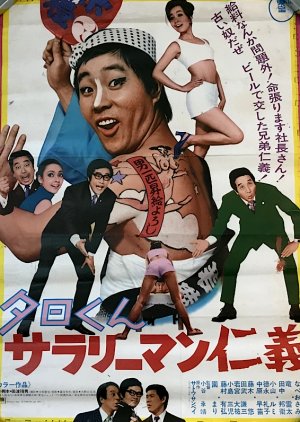 Yuuhi-kun: Salaryman Jingi (1973) poster