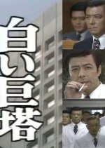 The White Tower Japanese Drama photo