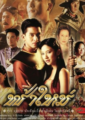 Fah Mai (2004) poster