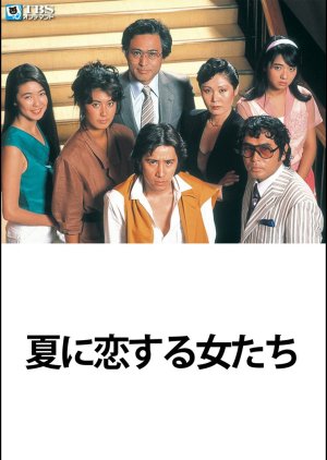Natsu ni Koisuru Onnatachi (1983) poster