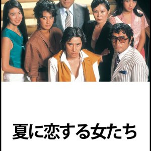 Natsu ni Koisuru Onnatachi (1983)