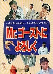 Mr. Say Hello to the Ghost (1991) poster