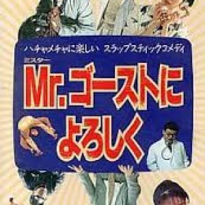 Mr. Say Hello to the Ghost (1991)