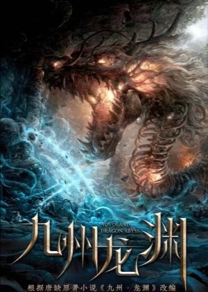 Novoland: Dragon Abyss () poster