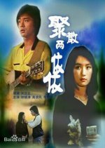 Errant Love Taiwanese Movie photo