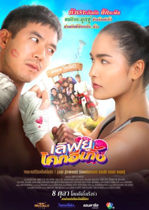 Love U Kohk-E-Kueng (2020) poster