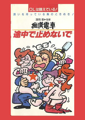 Chikan Densha: Yoi OL, Warui OL, Futsu no OL (1983) poster