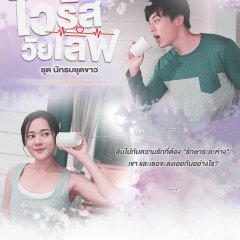 Virus Wai Love: Nakrob Chut Kao Thai Drama photo